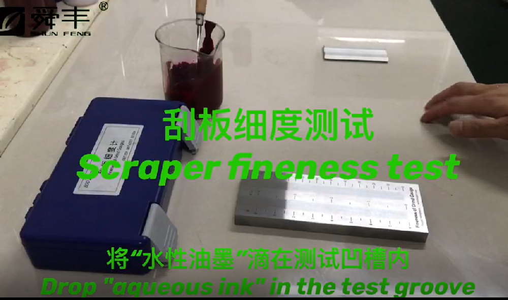 刮板細度測試