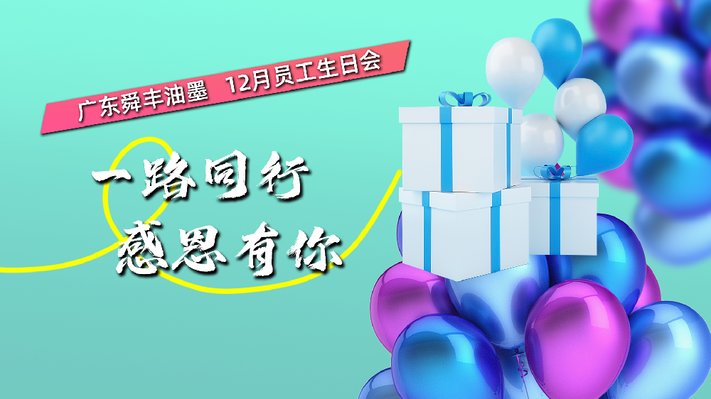 舜豐動態(tài)——12月員工生日會