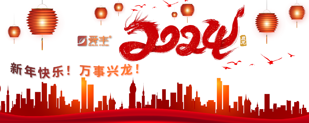 舜豐動態(tài)——2024年新春祝福